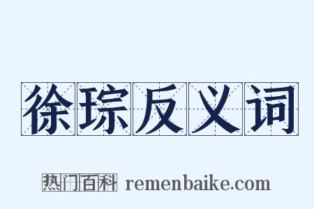 徐琮反义词是什么意思的图片
